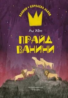 Ли Хён - Ванини – королева львов 02. Прайд Ванини