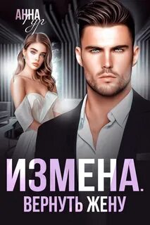 Гур Анна - Измена. Вернуть жену