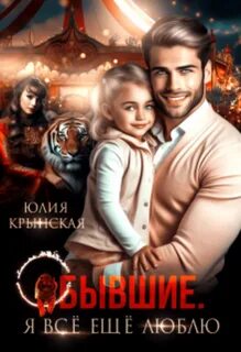 Крынская Юлия - Бывшие. Я всё ещё люблю