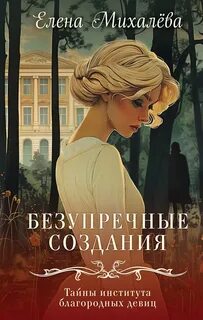 Михалёва Елена - Тайны института благородных девиц 01. Безупречные создания