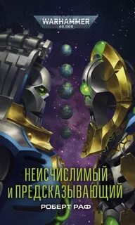 Warhammer 40000. Неисчислимый и Предсказывающий (Раф Роберт)