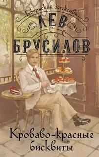 Брусилов Лев - Губернский детектив. Расследования барона фон Шпинне 02. Кроваво-красные бисквиты