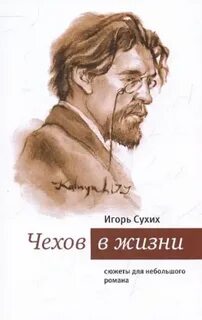 Сухих Игорь - Чехов в жизни