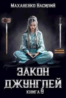 Маханенко Василий - Закон джунглей 09