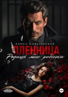 Ковалевская Алиса - Пленница 01. Родишь мне ребёнка