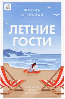 О'Брайен Фиона - Летние гости
