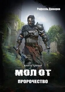 Дамиров Рафаэль - Молот 03. Пророчество
