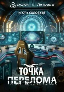 Соловьев Игорь - Точка перелома