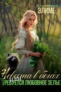 Элиме Валентина - Три девицы 03. Невеста в бегах, или требуется любовное зелье