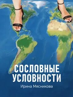 Мясникова Ирина - Сословные условности