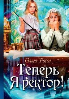Росса Ольга - Теперь Я ректор!