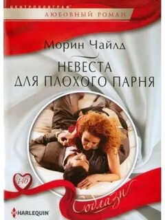 Чайлд Морин - Невеста для плохого парня