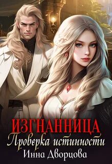 Дворцова Инна - Империя Илинай. Мир Эйдена 07. Изгнанница. Проверка истинности