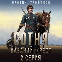 Трофимов Ерофей - Сотня 02. Казачий крест. Серия 2