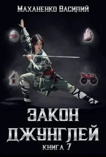 Маханенко Василий - Закон джунглей 07