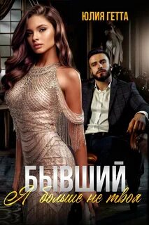 Гетта Юлия - Бывший. Я больше не твоя