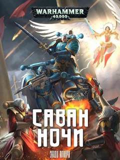 Warhammer 40000. Саван ночи (Кларк Энди)