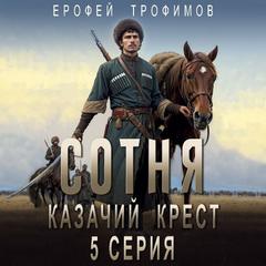 Трофимов Ерофей - Сотня 05. Казачий крест. Серия 5