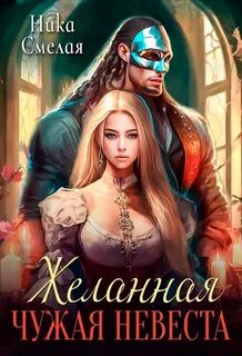 Смелая Ника - Хозяйка каменного сердца 03. Желанная. Чужая невеста