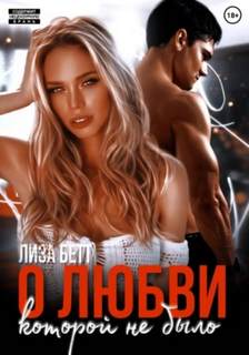 Бетт Лиза - О любви, которой не было