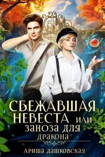 Скай Даяна - Сбежавшая невеста или Заноза для дракона
