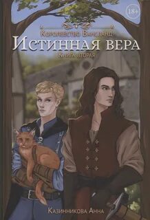 Казинникова Анна - Wahnsland 02. Истинная вера. Том 2