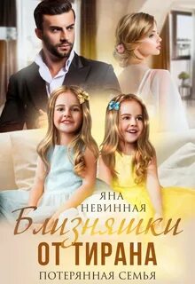 Невинная Яна - Наследники властных мужчин. Близняшки от тирана. Потерянная семья