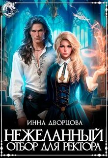 Дворцова Инна - Нежеланный отбор для ректора