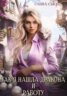 Сью Санна - Счастье в другом мире 01. Как я нашла дракона и работу. Серия 1