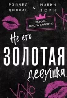 Джонас Рейчел, Торн Никки - Не его Золотая девушка