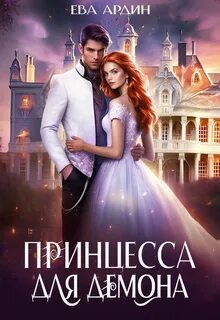 Ардин Ева - Принцесса для демона