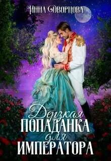 Дворцова Инна - Империя Илинай. Мир Эйдена 04. Дерзкая попаданка для императора