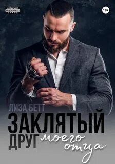 Бетт Лиза - Заклятый друг моего отца