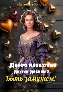 Золотая Василиса - Добро наказуемо другим добром 02. Быть замужем