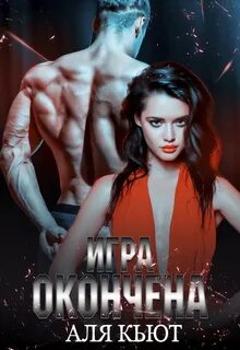 Кьют Аля - Игра окончена