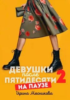 Мясникова Ирина - Девушки после пятидесяти 02. На паузе
