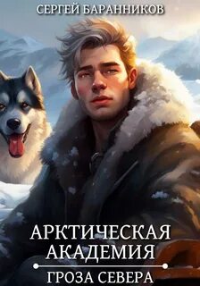 Баранников Сергей - Арктическая академия 02. Гроза Севера