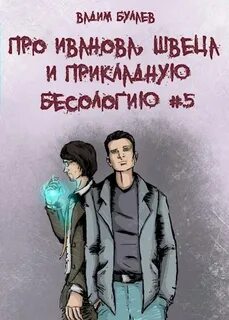 Булаев Вадим - Про Иванова, Швеца и прикладную бесологию 05
