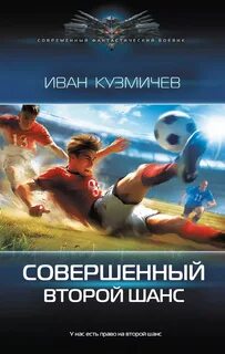 Кузмичев Иван - Совершенный 01. Второй шанс