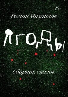 Михайлов Роман - Ягоды