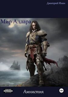 Инин Дмитрий - Мир Аллара 01. Амнистия