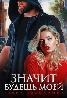 Рахманина Елена - Значит будешь моей