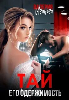 Иванова Валерия - Империя Имановых 02. Тай. Его одержимость
