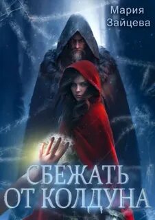 Зайцева Мария - Сбежать от колдуна