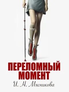 Мясникова Ирина - Переломный момент