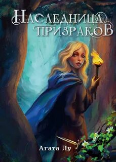 Лу Агата - Наследница призраков