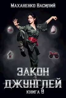 Маханенко Василий - Закон джунглей 08