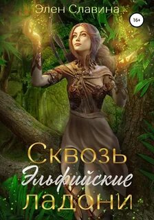 Славина Элен - Сквозь Эльфийские ладони