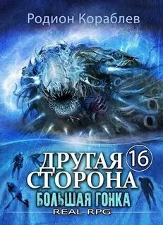 Кораблев Родион - Другая сторона 16. Большая Гонка