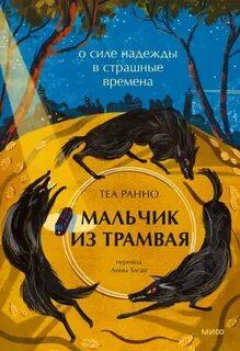 Ранно Теа - Мальчик из трамвая. О силе надежды в страшные времена